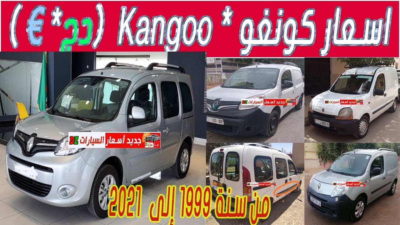 أسعار#كونغو#Prices-for-Renault Congo#الجزائر#اليومOued Kni#Today#