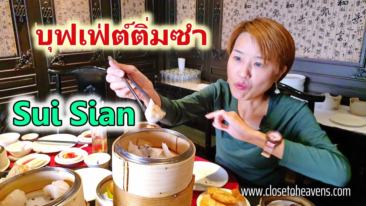 รีวิว บุฟเฟ่ต์ #141: ติ่มซำ Sui Sian มา 4 จ่าย 3