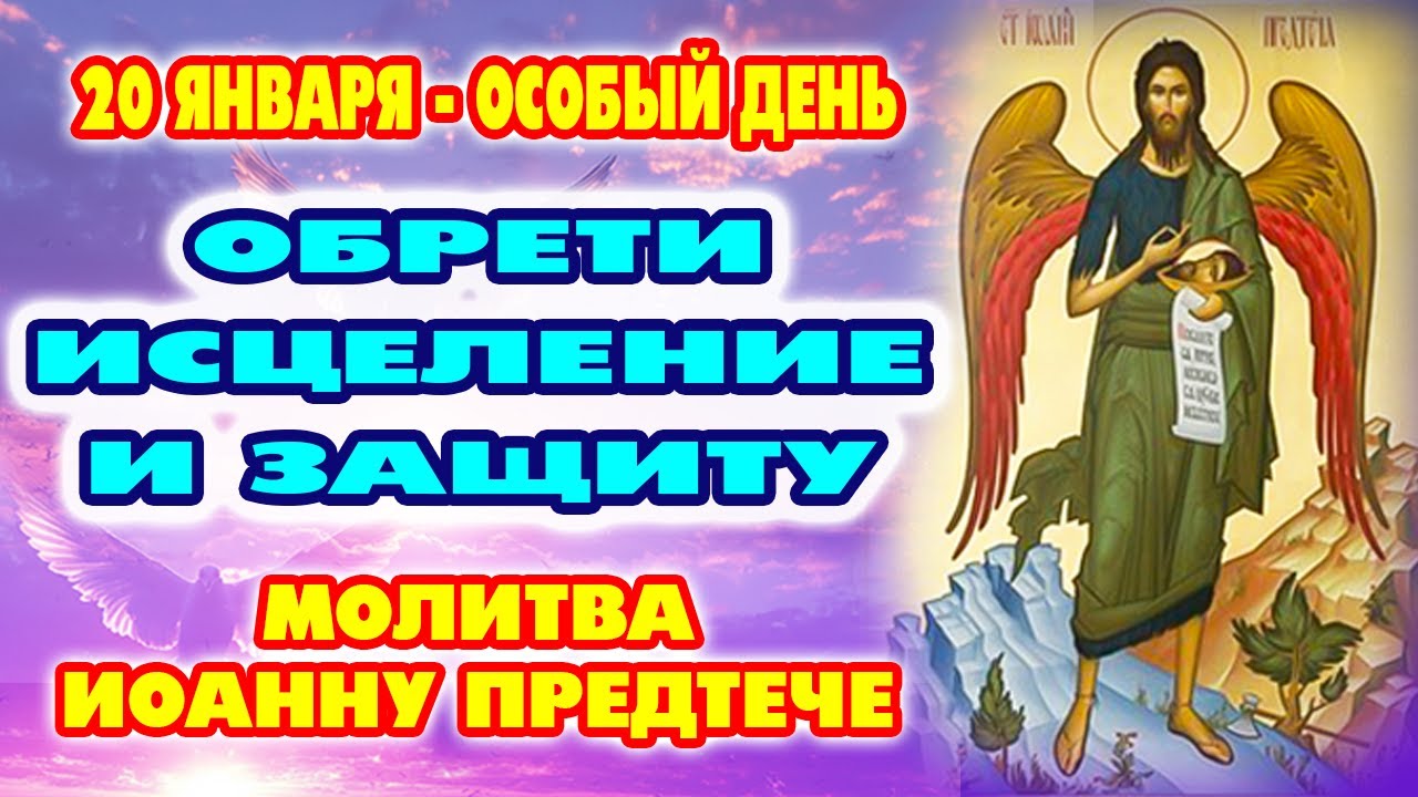 ЧУДО ИСЦЕЛЕНИЯ по молитвам Иоанну Крестителю на Собор 20 января