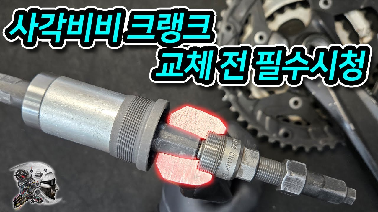 553. 사각비비 크랭크 교체 전 필수영상