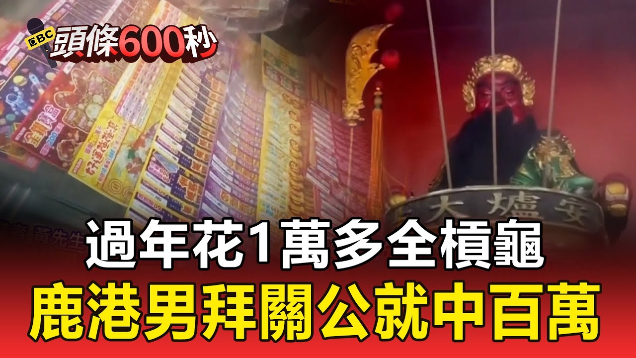 過年花1萬多全槓龜 鹿港男「拜關公」就中獎100萬【頭條600秒】