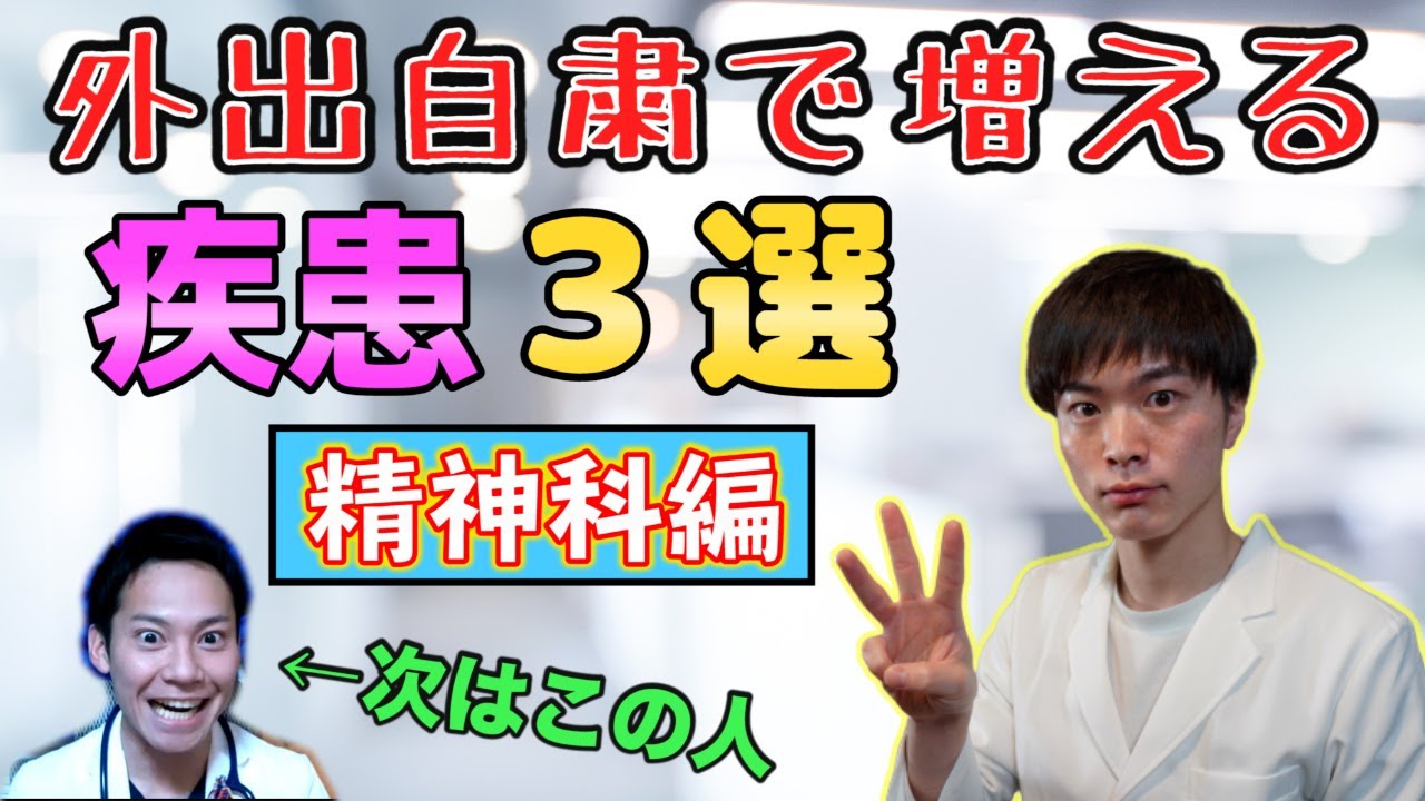 現役医師 2人が 外出自粛で増える 疾患 と 対策 を 紹介！【精神科編】