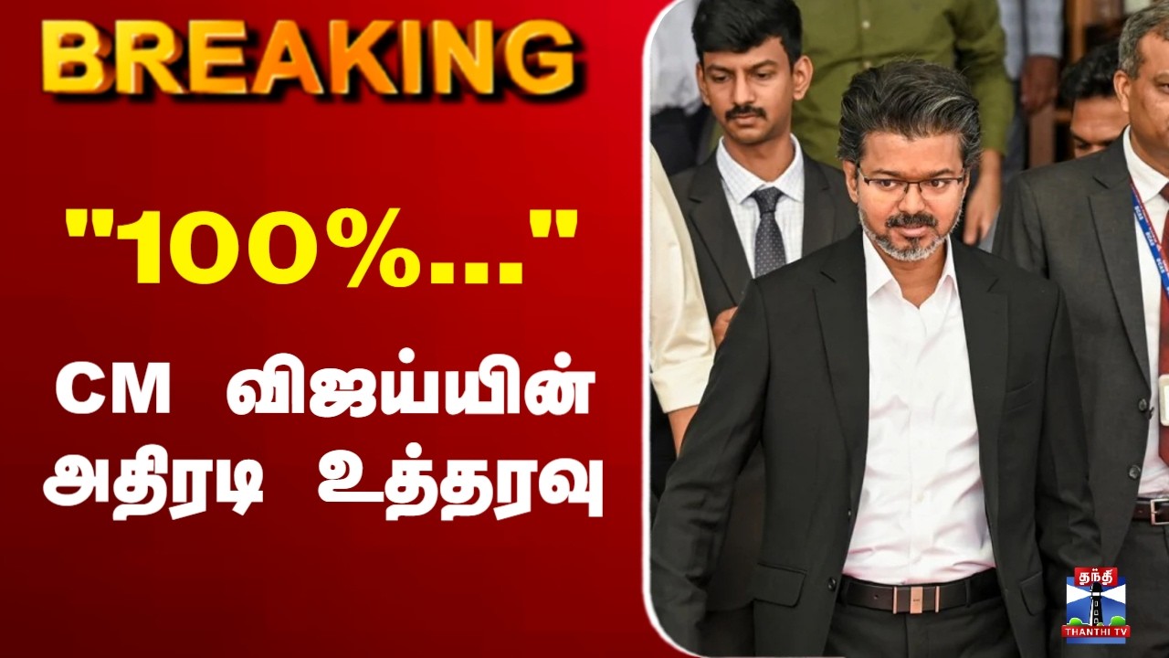 🔴LIVE : CM Vijay | TVK | 