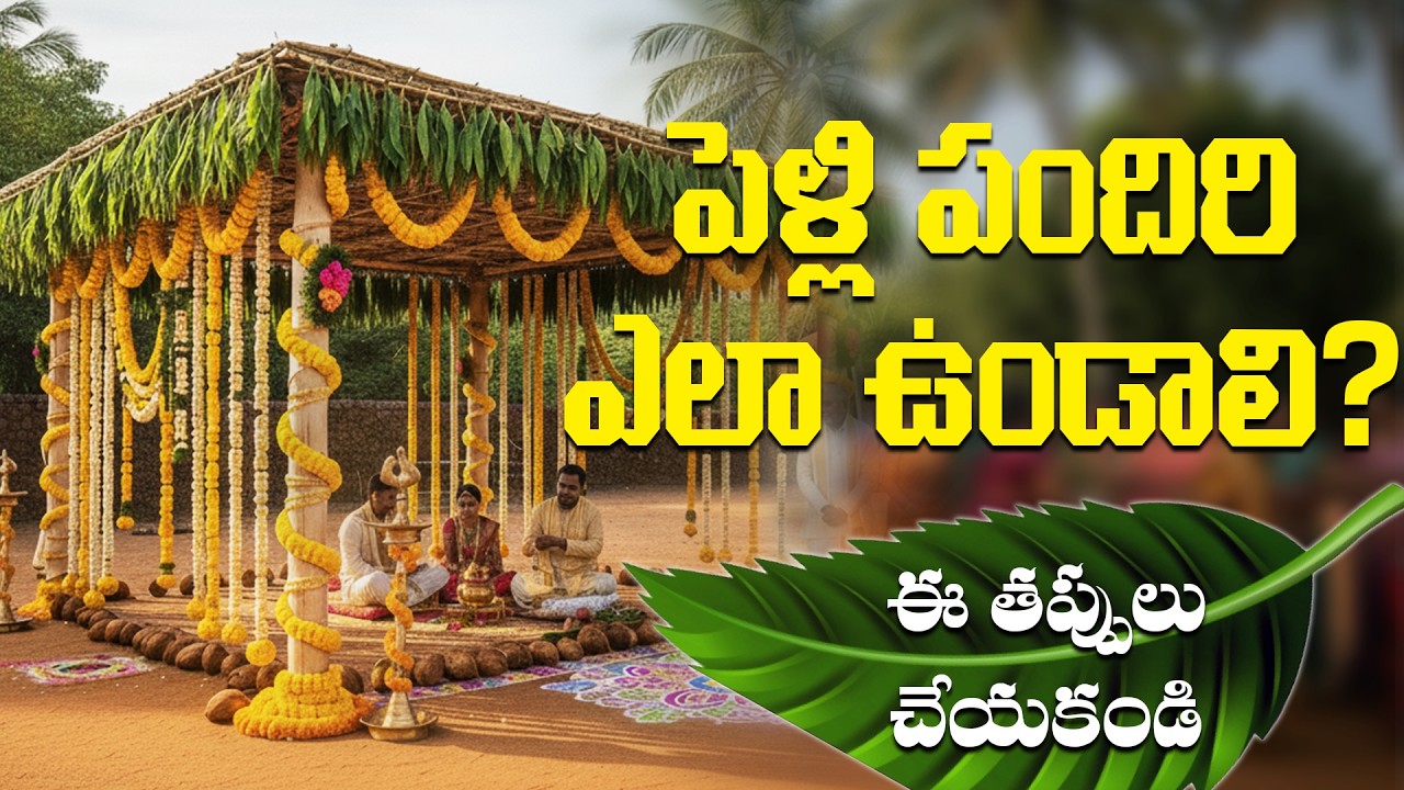 పెళ్లి పందిరి వేసేటప్పుడు తెలుసుకోవాల్సిన విషయాలు | Dr Anantha Lakshmi | Wedding Rituals | BhaktiOne