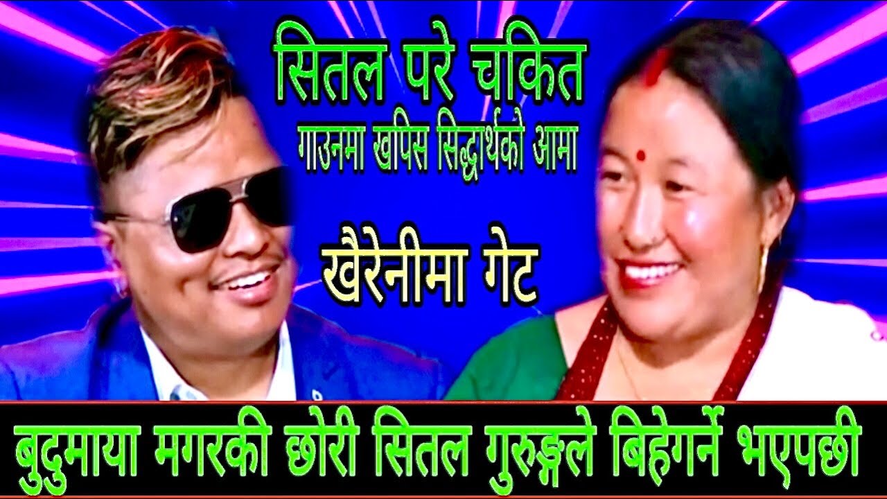 सितलले बुदुमायाको छोरी बिहे गर्ने भएपछी New Live Dohori/ Khairenimaget/ Sital Gurung Vs Budumaya2082