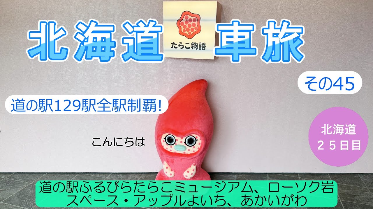 北海道車旅その45　道の駅129駅完全制覇