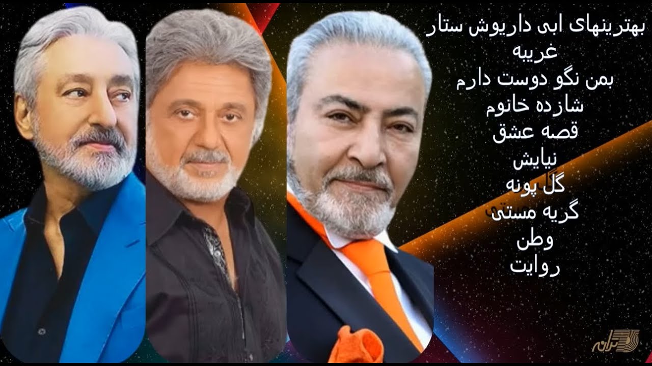 EBI | DARIUSH | SATTAR | بهترینهای ابی داریوش ستار | TARANEH ENTERPRISES