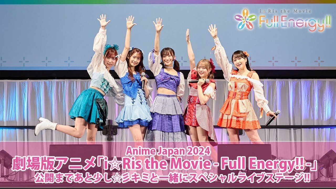 【AnimeJapan 2024】 劇場版アニメ「i☆Ris the Movie - Full Energy!! -」 公開まであと少し☆彡キミと一緒にスペシャルライブステージ!!