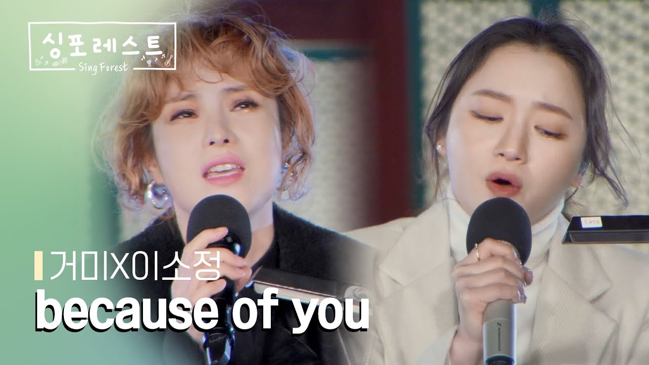 [SBS 싱포레스트] 2회 클립 | 거미(Gummy),이소정(Lee Sojung) - Because of you (원곡: 거미)