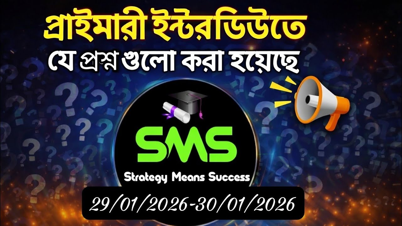 👉 প্রাইমারি TET ইন্টারভিউ ২০২৬|Primary Interview Latest Asked Questions |Must Watch Before Interview