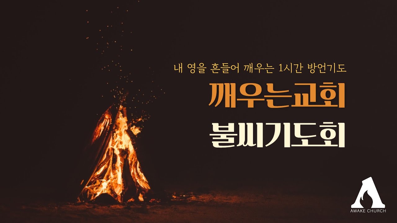 [불씨기도회] 내 영을 흔들어 깨우는 불씨기도회 (26.02.10)