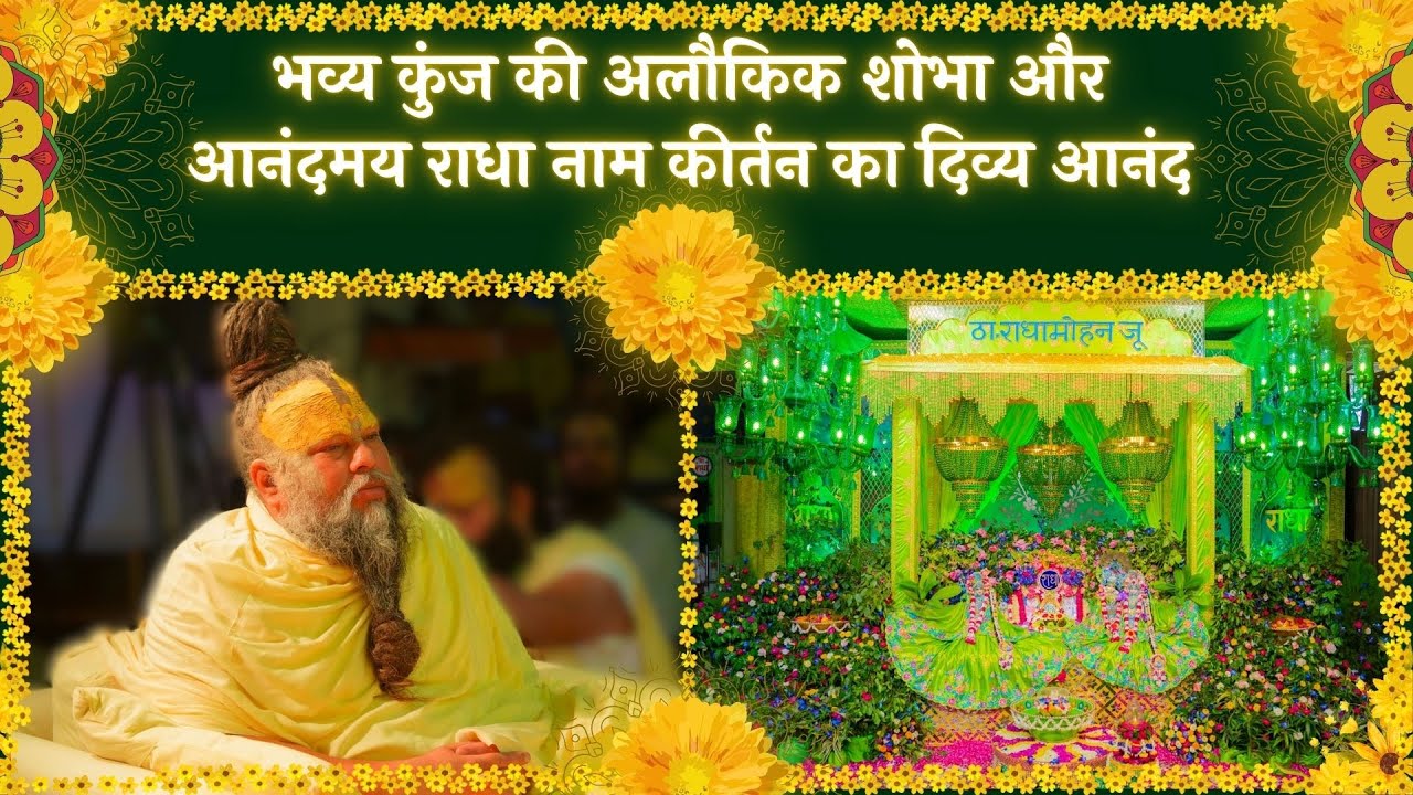 भव्य कुंज की अलौकिक शोभा और आनंदमय राधा नाम कीर्तन का दिव्य आनंद // 06/04/25