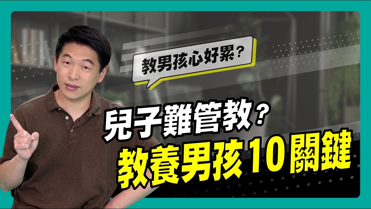 男孩難管教怎麼辦？快來看10個教養關鍵～｜90秒速學育兒秘笈ep.36王宏哲教養育兒寶典