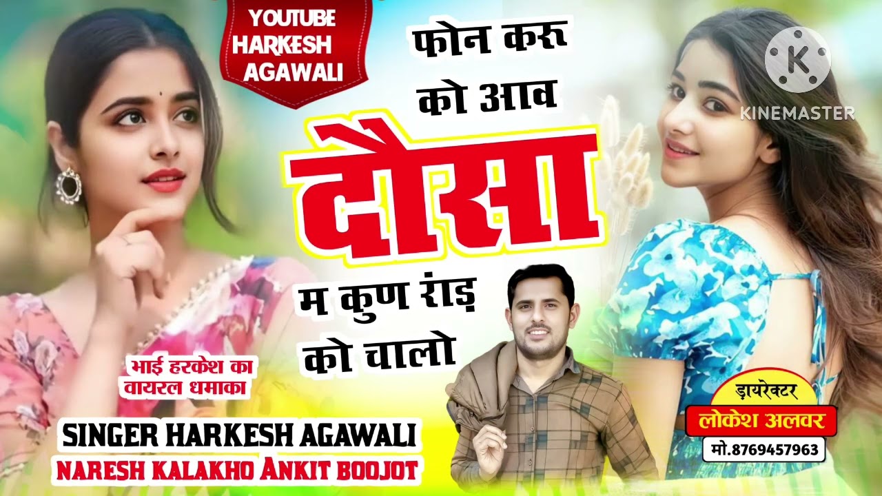 वायरल लेडीज़ सांग 2026 // फोन करू को आव दौसा म कुण….// हरकेश अगावली,अंकित बुजोट,नरेश कालाखो 