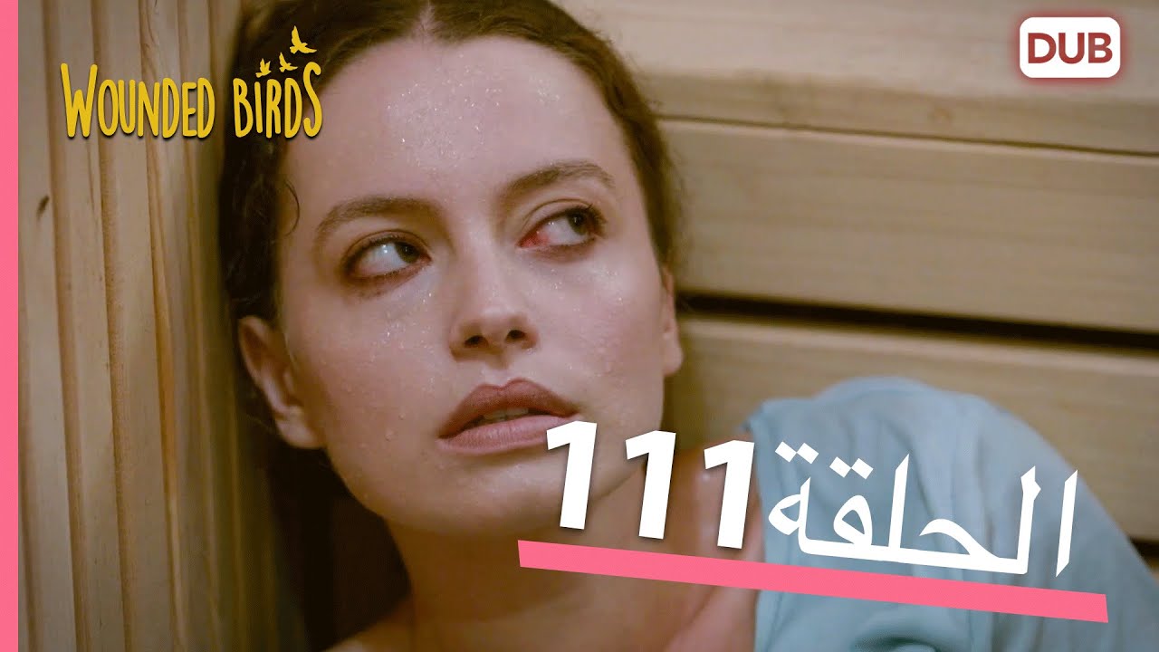 الطيور الجريحة | الحلقة الكاملة 111 |  مدبلج عربي
