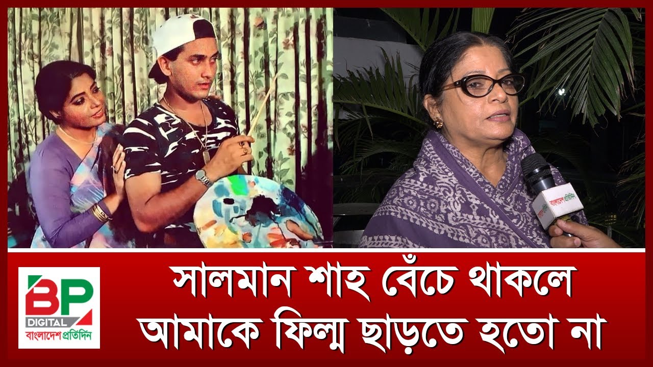 সালমান শাহ বেঁচে থাকলে আমাকে ফিল্ম ছাড়তে হতো না | Dolly Johur | ডলি জহুর | Bangladesh Pratidin