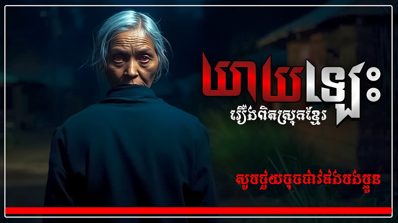 រឿងពិតស្រុកខ្មែរ | យាយឡេះ