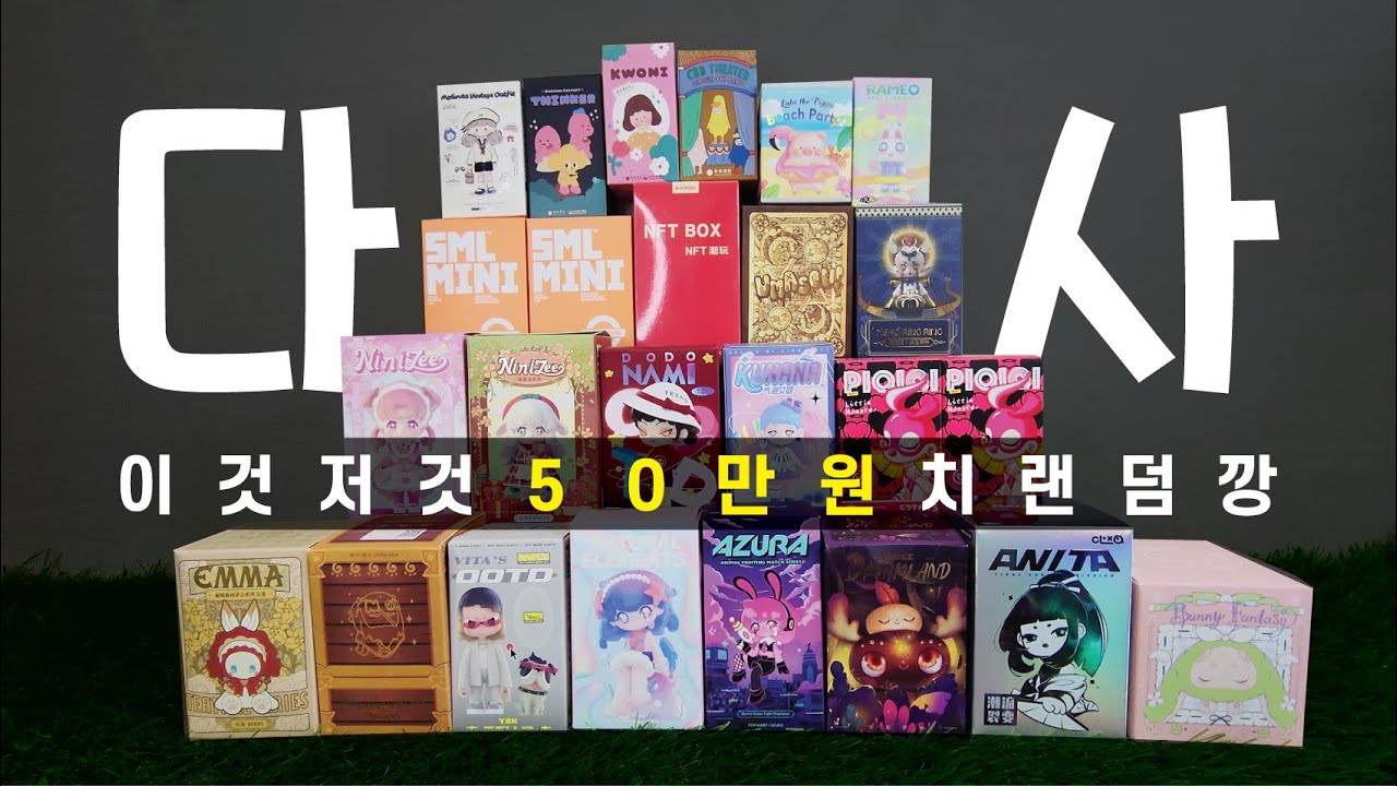 다 사~! 50만원치 피규어 랜덤깡│이팀 E_Tim