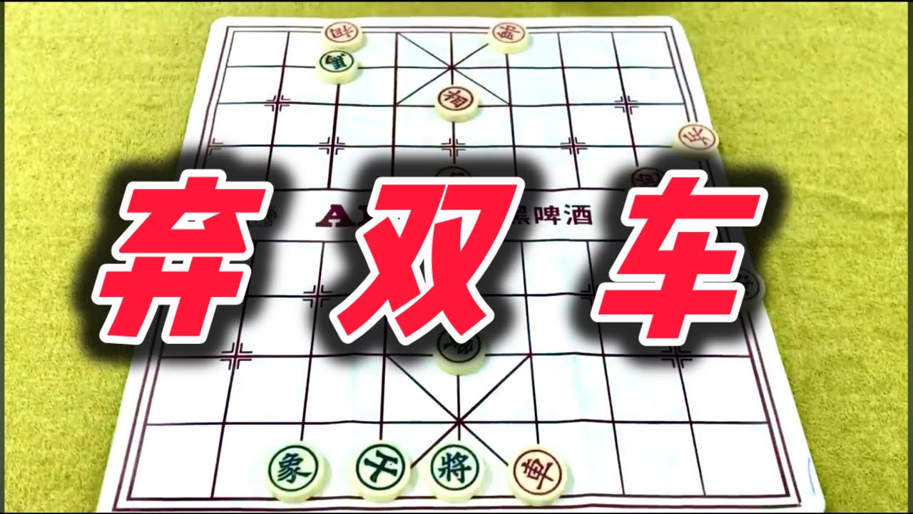 象棋：弃双车