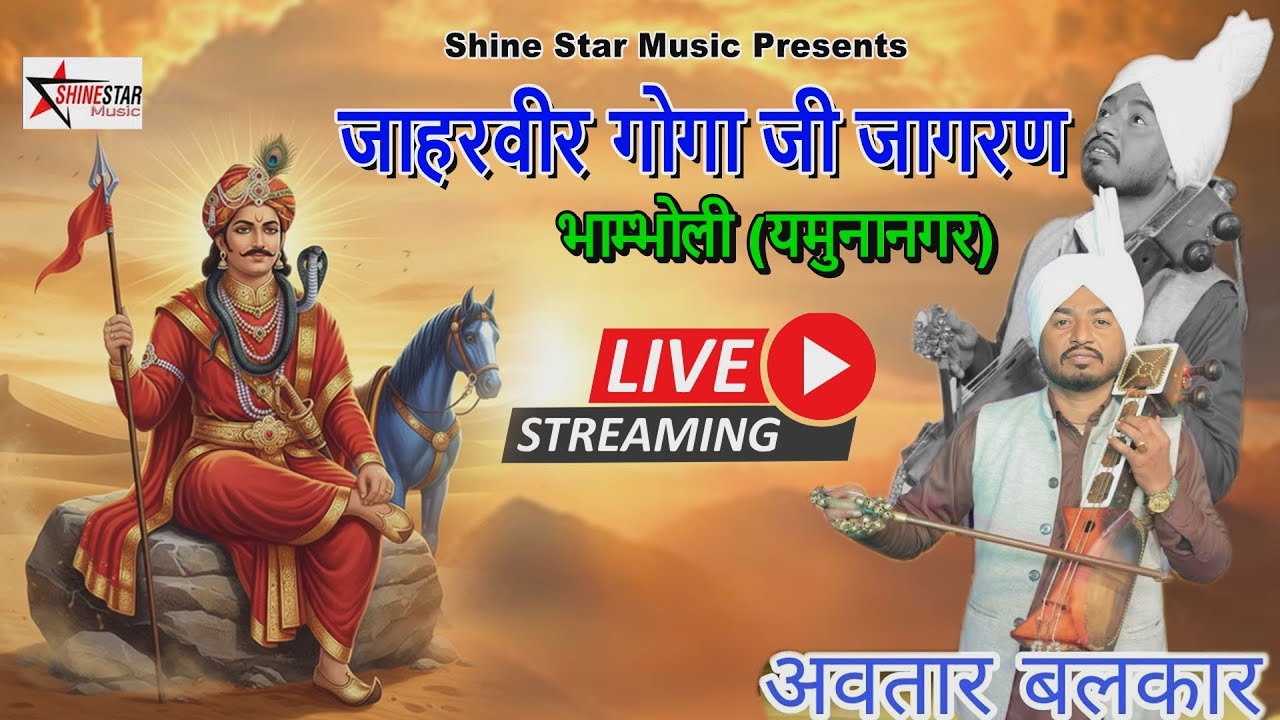 Live जाहरवीर गोगा जी जागरण भाम्भोली | Master Avtar Balkar Nath | Goga Ji Kath Or Pedi