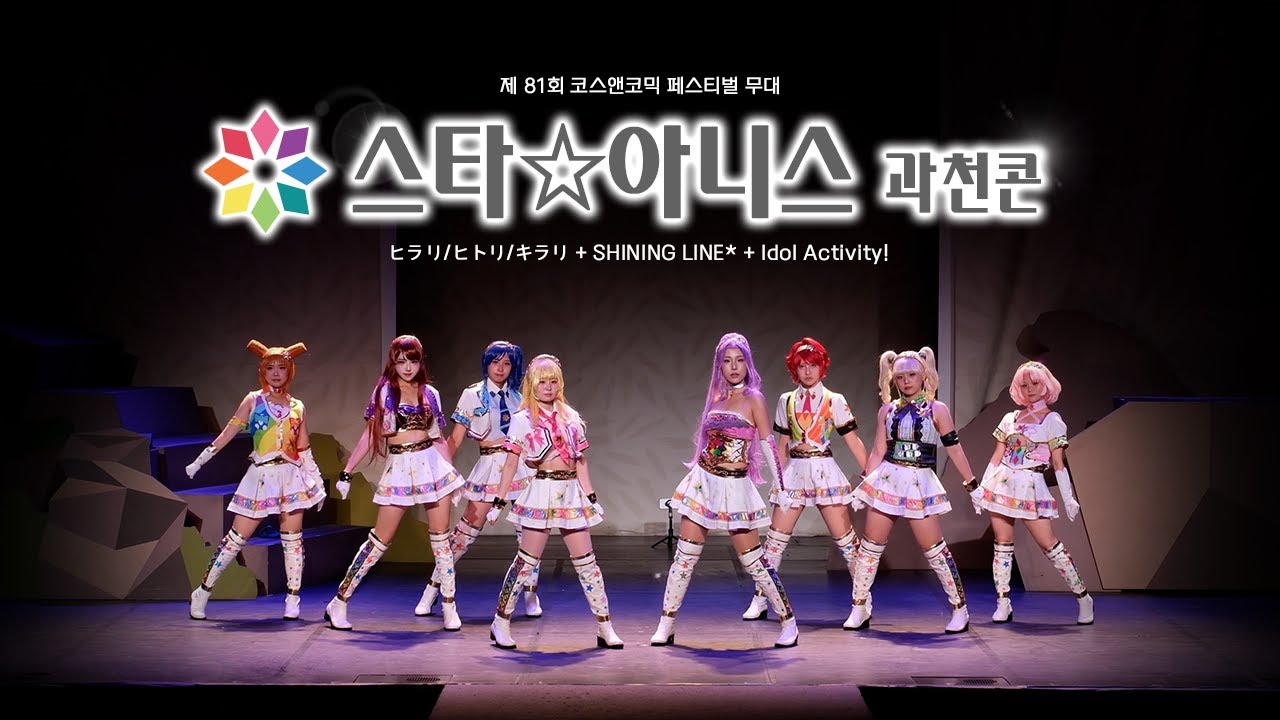 [제 81회 코코페 무대] 스타☆아니스 과천콘 팀 | アイカツ！コスプレ | ヒラリ/ヒトリ/キラリ + SHINING LINE* + アイドル活動！(Idol Activity!)