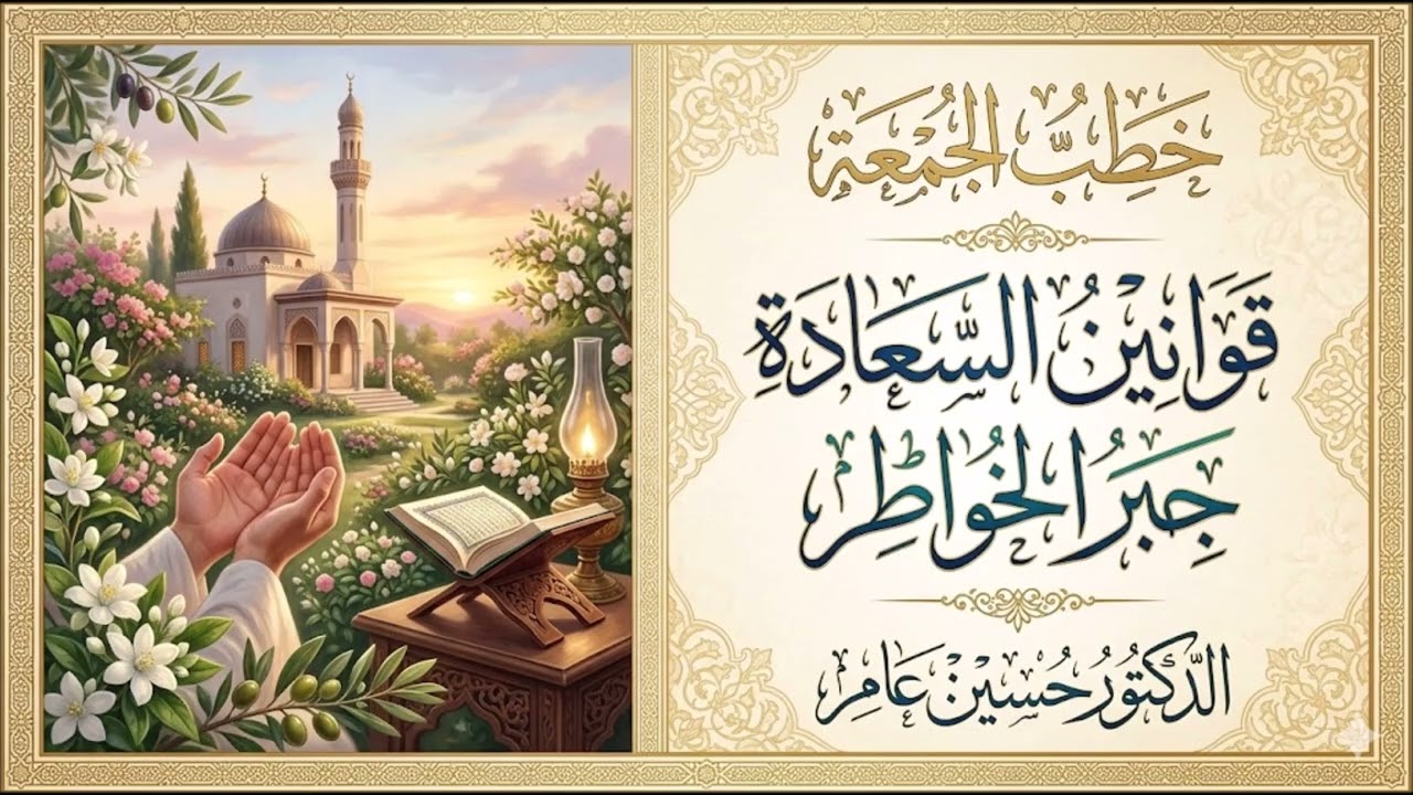 قوانين السعادة: جبر الخواطر