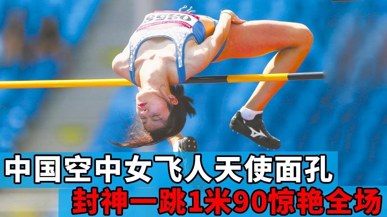 中国空中女飞人天使面孔，一跳直接惊艳全场，1米90创纪录！【田径时光社】