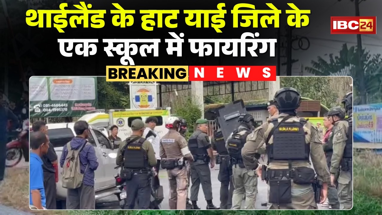 Thailand School Shooting: थाईलैंड के हाट याई जिले के स्कूल में फायरिंग। Policeने आरोपी को कियाArrest