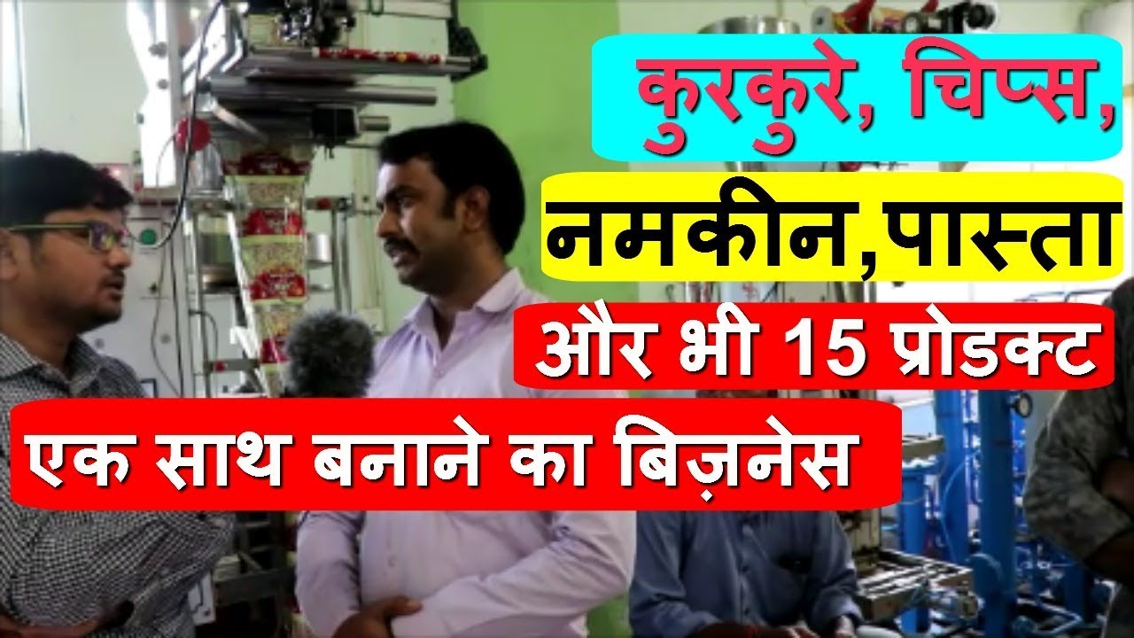 एक ही छत के निचे सुरु करें 15 उद्योग Pasta, Kurkure, Namkin, Chips, Making & Packing Machine