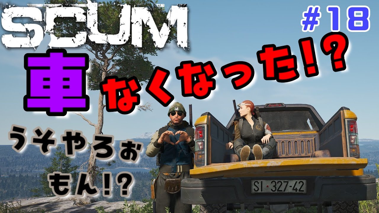 ＃18【 SCUM 】まさかまさかの大失態やけど、諦めんけん！【のんびりまったり実況】