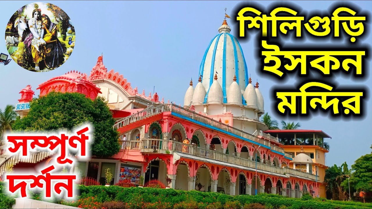 #শিলিগুড়িইসকন