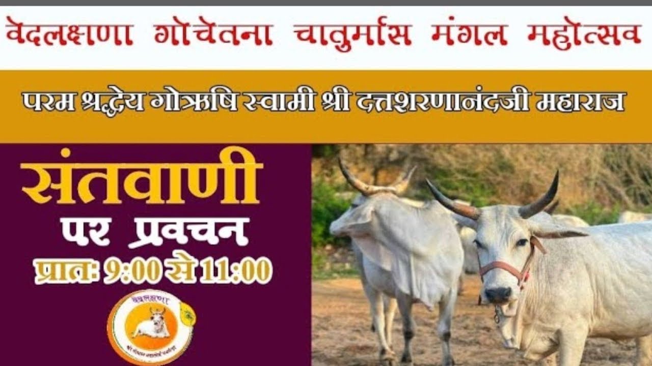 03/09/2023 || गौ महिमा संतवाणी - श्री दत्तशरणानंद जी महाराज || पीतमपुरा, दिल्ली