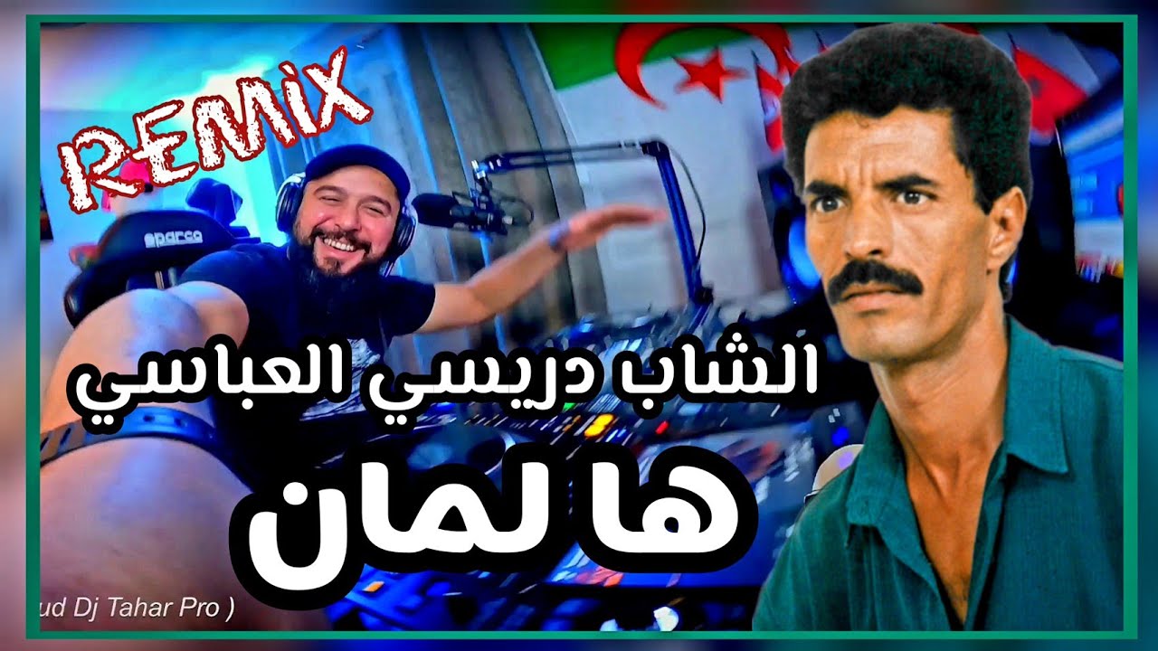 Cheb Drissi el Abbassi - Ha Laman الشاب دريسي العباسي هالمان Remix @djtaharpro
