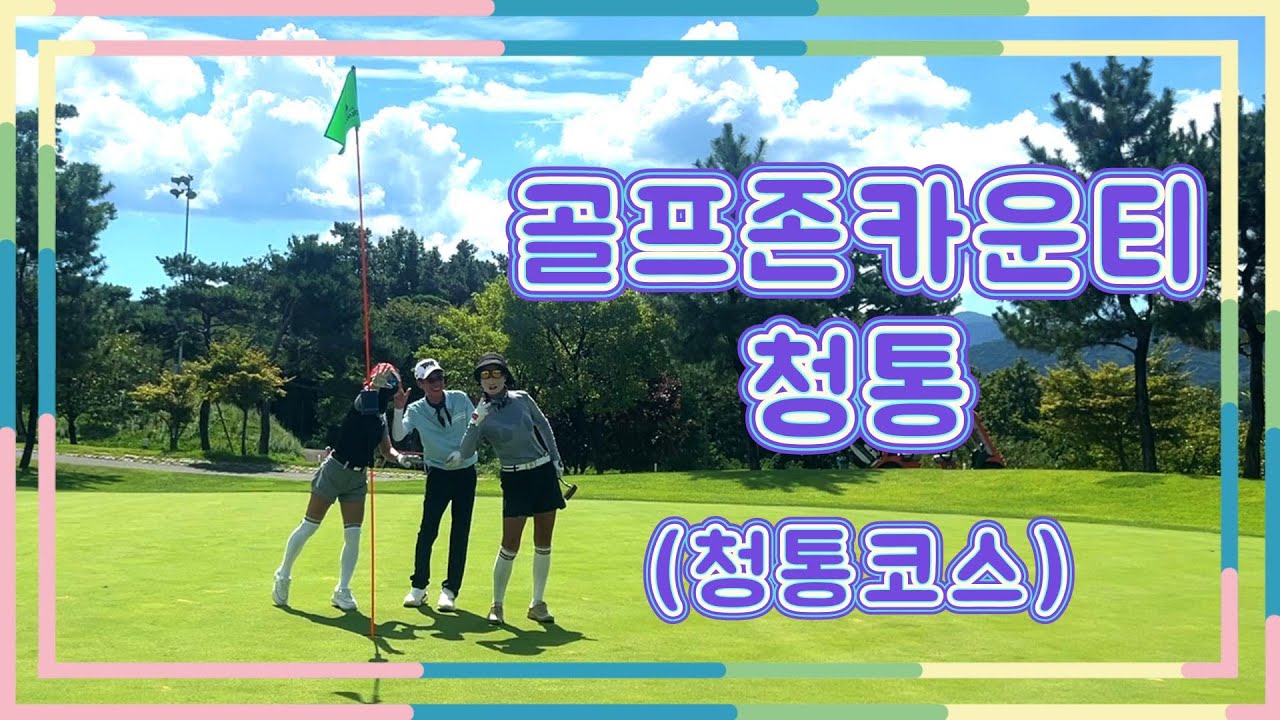 골프존카운티 청통cc 청통코스 골프라운딩 영상