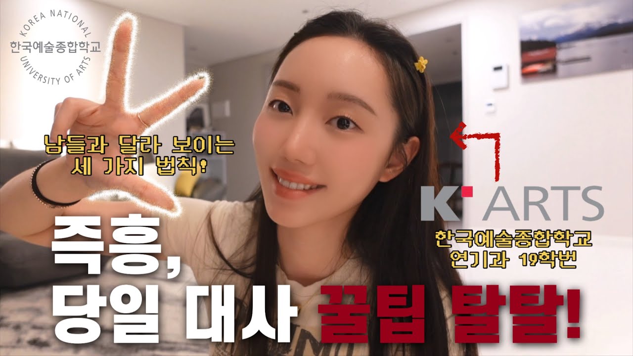 한예종 연기과 현역이 말아주는 즉흥, 당일 대사 완전정복 방법 💯 | 연습 효율 수직 상승! #5