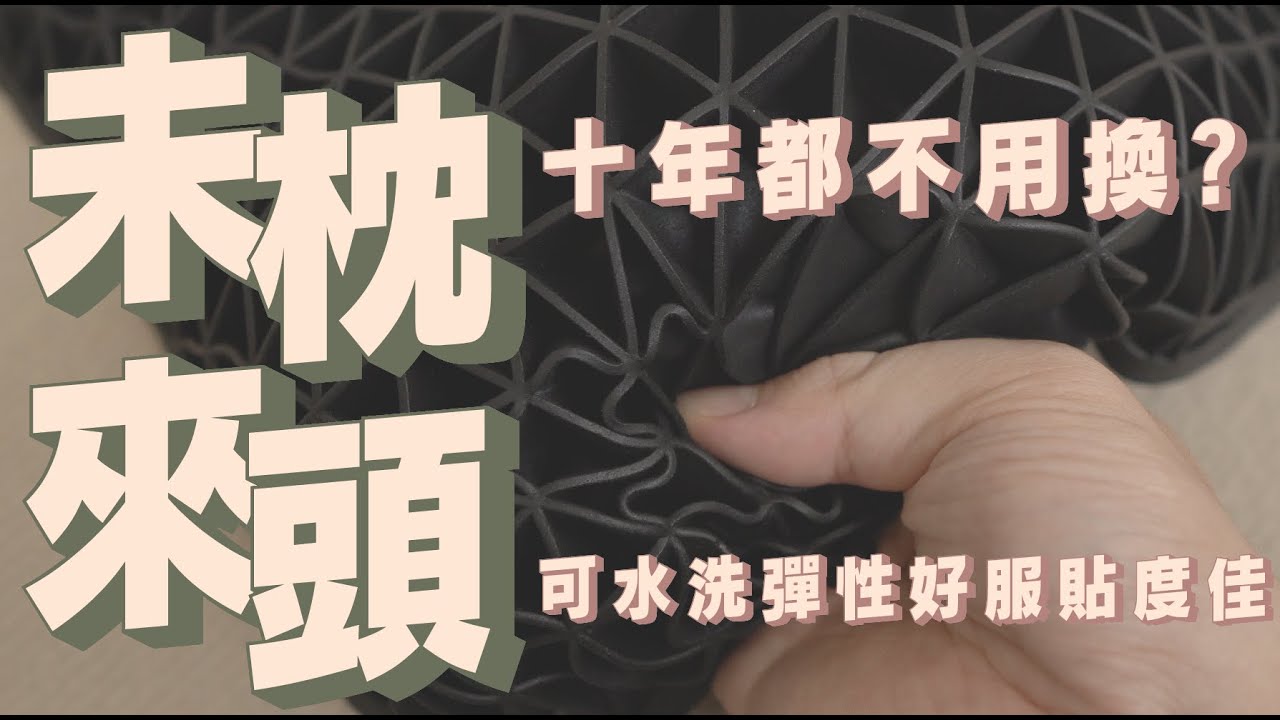 綿羊掰掰枕開箱，來自日本的未來枕頭，醫材材質的科技格狀設計，通風透氣支撐力好，服貼又舒適，還可以直接水洗，十年壽命打趴所有記憶枕、乳膠枕｜家電 評測｜3C 推薦｜募資 開箱｜枕頭 開箱