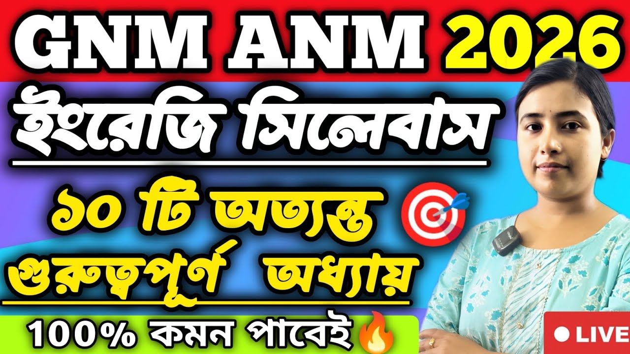 GNM-ANM 2026 ENGLISH SYLLABUS || দশটি  গুরুত্বপূর্ণ অধ্যায়🔥#gnmanm #gnmanm2026preparation #nursing