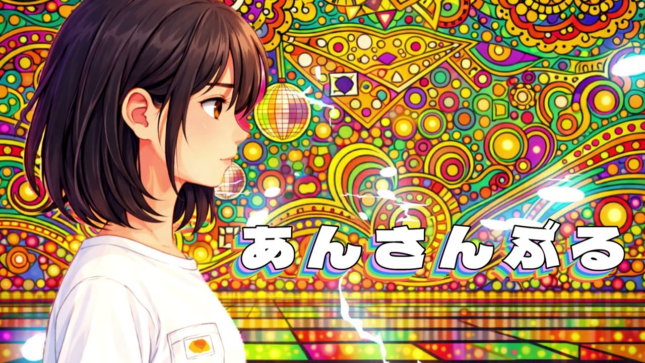 【MV】あんさんぶる【ID:219079_v0.0.2】