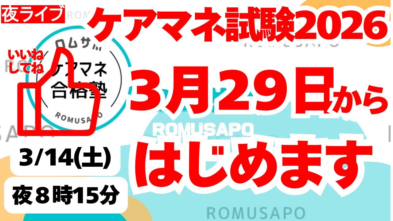 ケアマネ試験対策2026　3月29日からはじまります