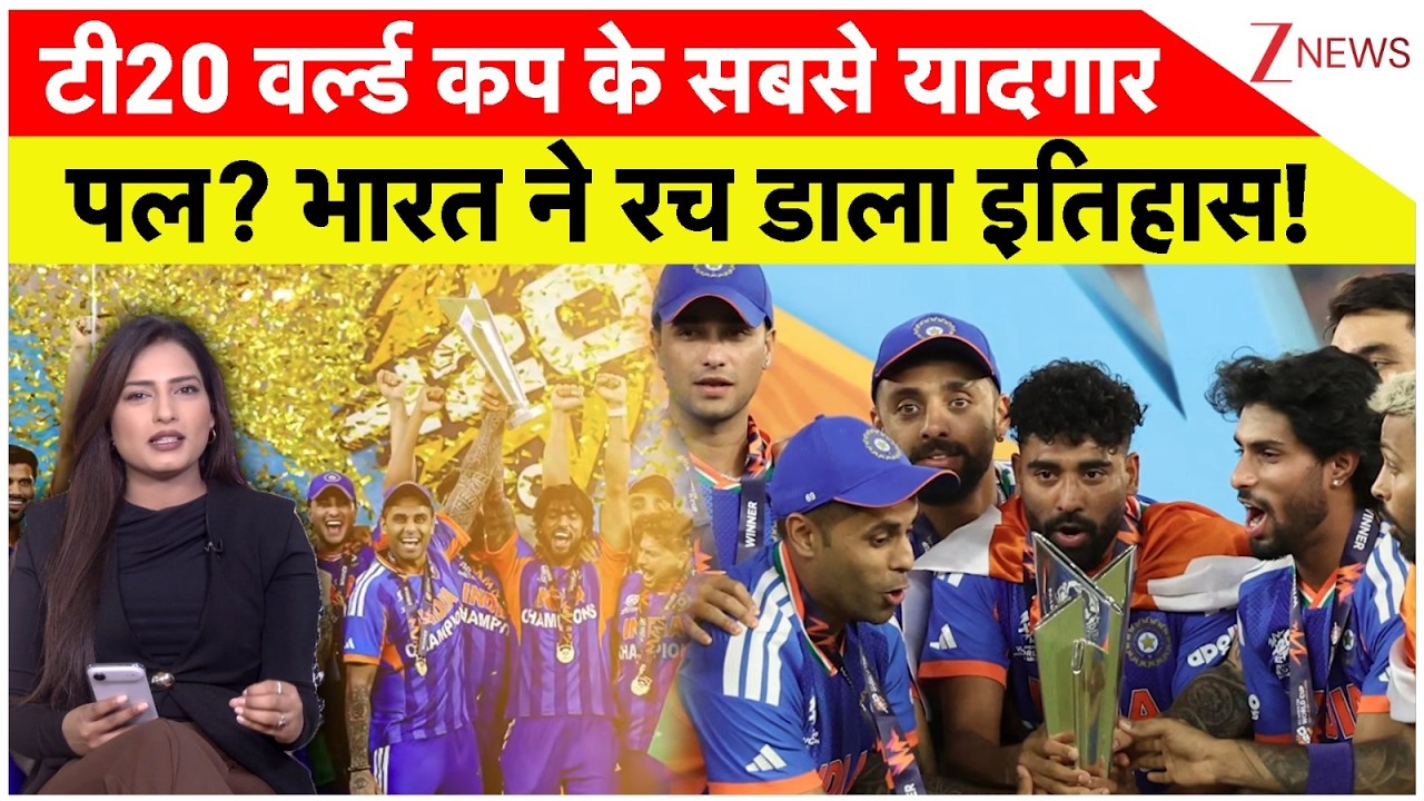T20 World Cup Highlights: टी20 वर्ल्ड कप के सबसे यादगार पल? भारत ने रच डाला इतिहास!