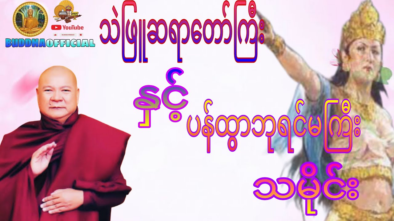 သဲဖြူဆရာတော် နှင့် ပန်ထွာဘုရင်မကြီး သမိုင်း#တရားတော်များ #မေတ္တာပို့