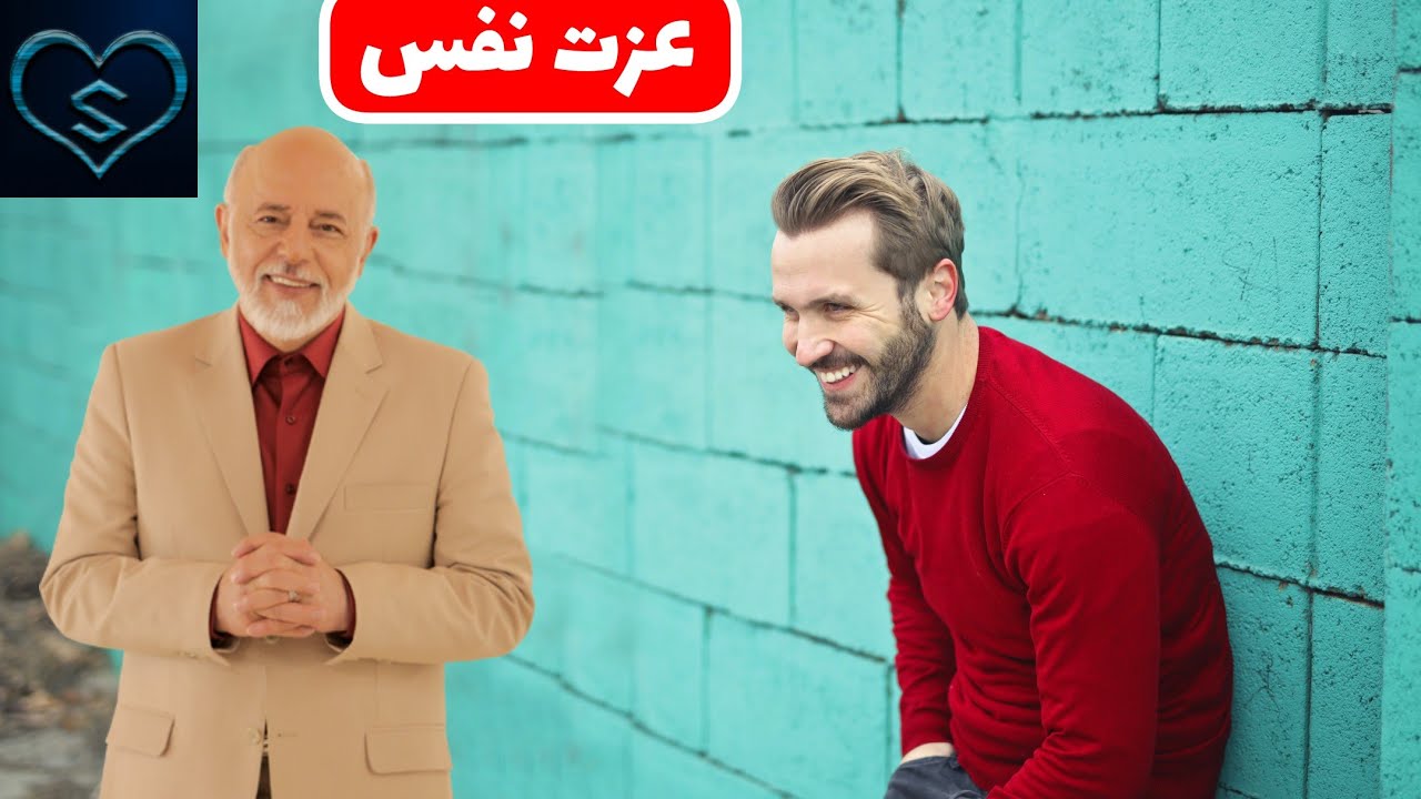 عزت نفس | دکتر علیرضا آزمندیان | گوش نکنی باختی😅