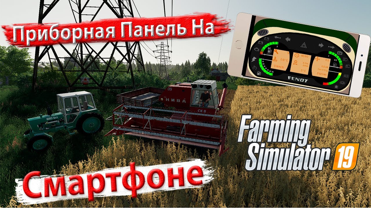 FS19🚜Farming Simulator 19🚜Приборка на смартфоне🚜Как подключить SIM Dashboard🚜Руль 900 Logitech🚜LS19