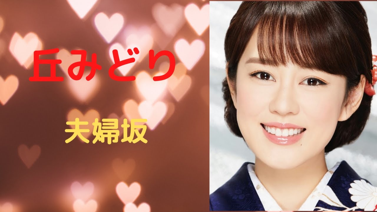 夫婦坂　 丘みどり　結婚を機に夫婦を唄う