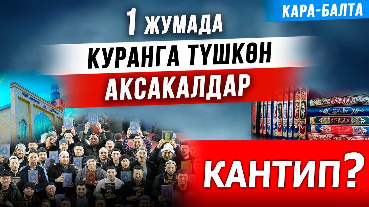 1 жумада куранга түшкөн АКСАКАЛДАР || Кантип?