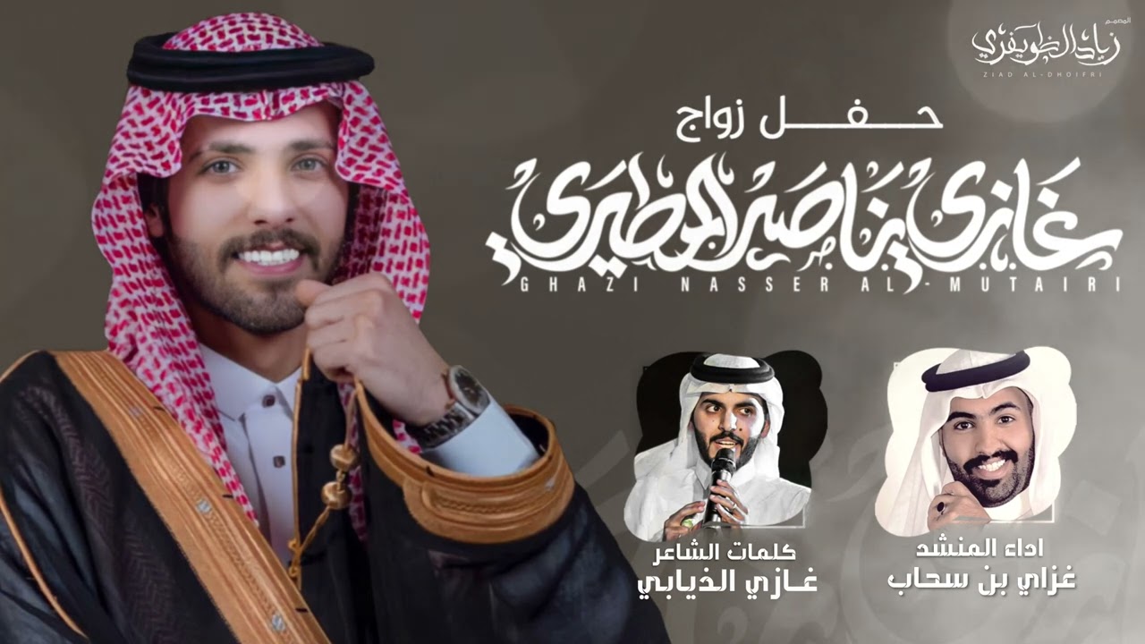 (( شيلة حفل زواج غازي المطيري )) كلمات الشاعر غازي الذيابي - اداء المنشد غزاي بن سحاب 🔥👏🏼
