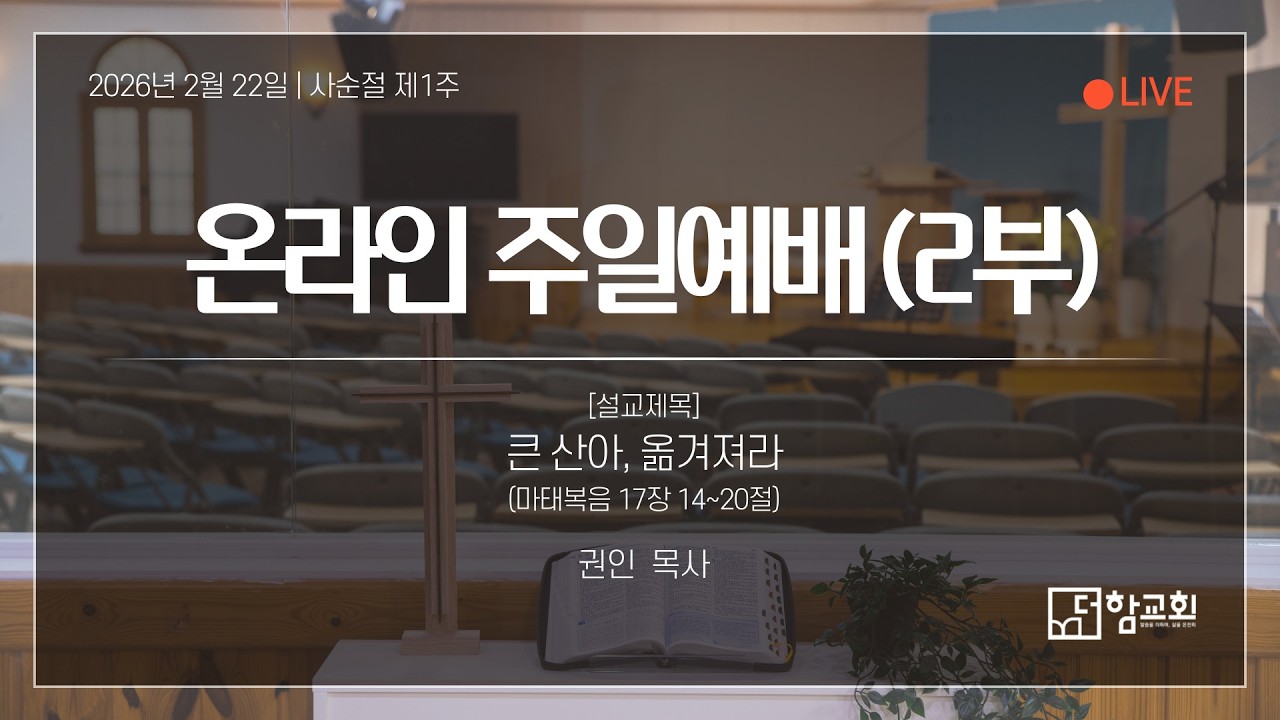 260222_주일예배_2부_LIVE_더함교회