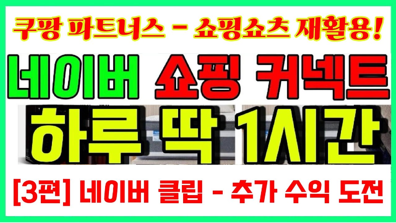 [부수입 도전] 쿠팡 파트너스 쇼핑 쇼츠 영상 재활용 - 네이버 쇼핑 커넥트 [3편] - 클립 앱 활용