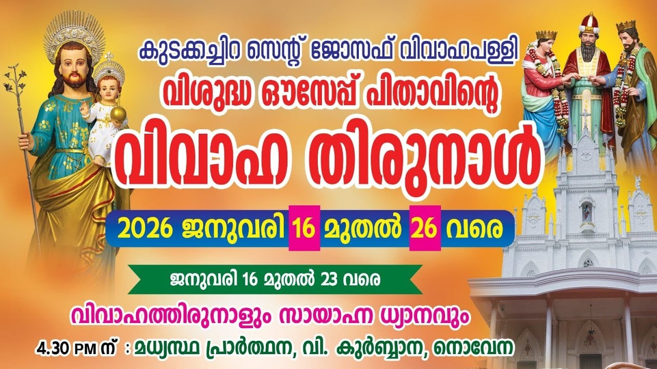 മാർ യൗസേപ്പിതാവിന്റെ വിവാഹ തിരുനാൾ കുടക്കച്ചിറ | പ്രദക്ഷിണം