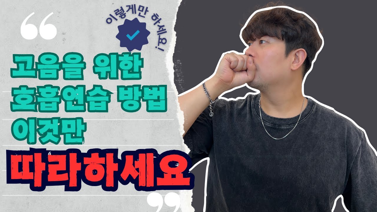 노래 잘하려면 호흡연습 꼭 해야 됨? / ???:ㅇㅇ해야 됨 | 실제레슨현장 | 일반인보컬트레이닝